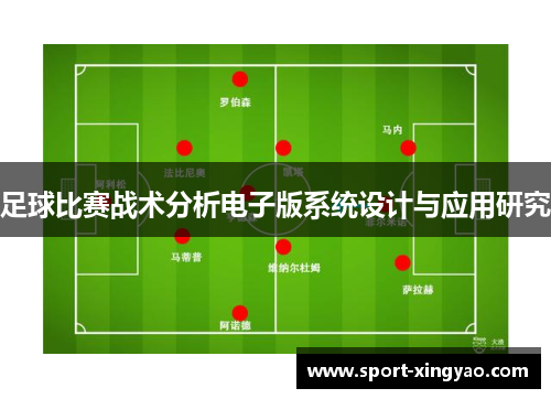 足球比赛战术分析电子版系统设计与应用研究