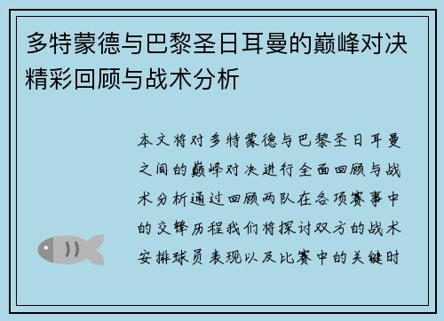 多特蒙德与巴黎圣日耳曼的巅峰对决精彩回顾与战术分析