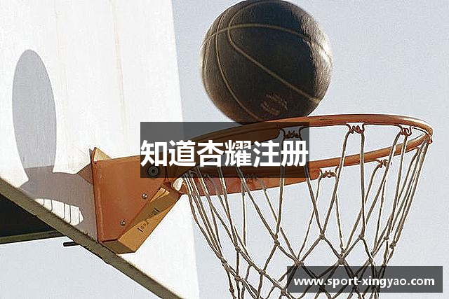 知道杏耀注册
